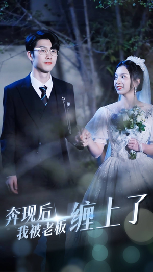 奔现后我被老板缠上了(80集) 奔现后我被老板缠上了(80集)精彩短剧追不停