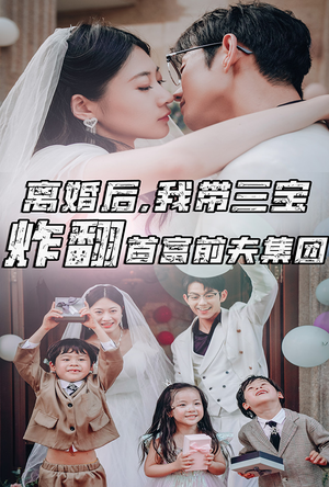 离婚后，我带三宝炸翻首富前夫集团（78集）热门短剧推荐。