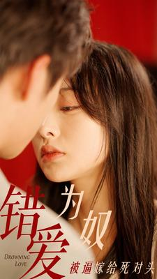 错爱为奴被逼嫁给死对头(91集) 错爱为奴被逼嫁给死对头(91集)短剧热门合集