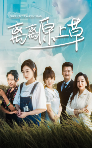 离离原上草（82集）在线观看全集