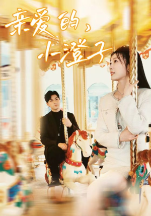 亲爱的,小橙子(62集) 亲爱的,小橙子(62集)短剧全集完整版