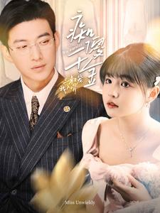 痴傻千金三叔宠我入骨(82集) 痴傻千金三叔宠我入骨(82集)短剧全集完整版