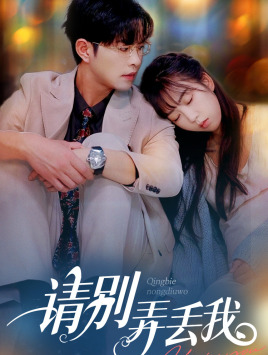 请别弄丢我(86集) 请别弄丢我(86集)热门短剧来袭