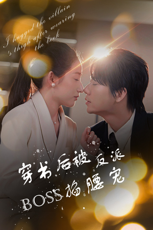 穿书后被反派BOSS掐腰宠(68集) 穿书后被反派BOSS掐腰宠(68集)爱上了这部剧了