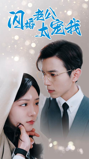 闪婚老公太宠我(90集) 闪婚老公太宠我(90集)原创精彩短剧