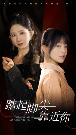 踮起脚尖靠近你(74集) 踮起脚尖靠近你(74集)百度网盘资源
