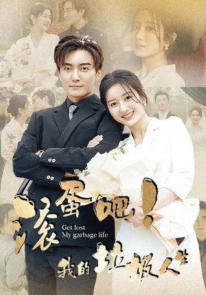 滚蛋吧!我的垃圾人生(82集) 滚蛋吧!我的垃圾人生(82集)免费短剧看不停