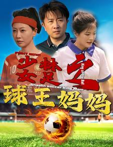 少林女足之我妈是球王(44集) 少林女足之我妈是球王(44集)女主谁演的