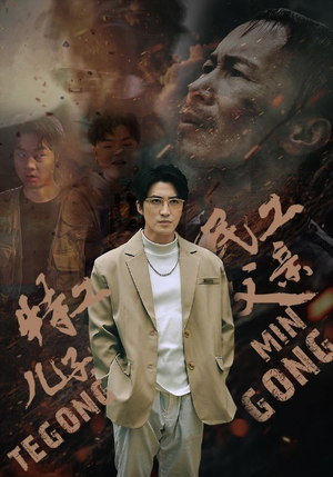 特工儿子,民工父亲(63集) 特工儿子,民工父亲(63集)热播短剧推荐