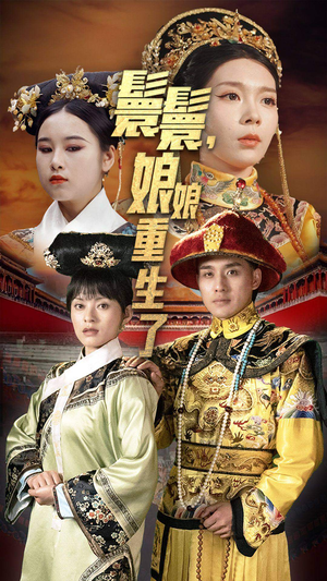 嬛嬛，娘娘重生了（81集）高清无码免费看