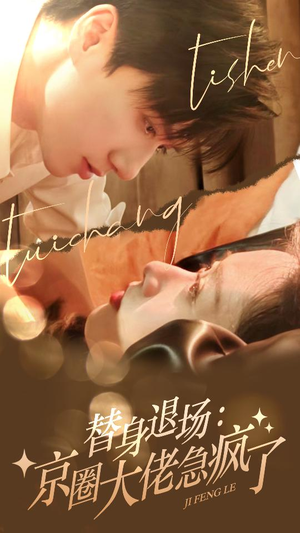 替身退场:京圈大佬急疯了(80集) 替身退场:京圈大佬急疯了(80集)热门爆款短剧