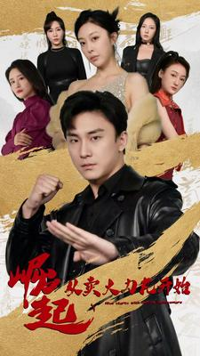 崛起从卖大力丸开始（81集）爆火短剧抢先看