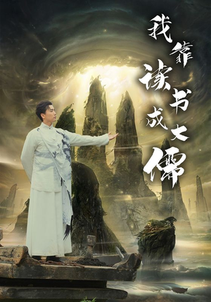 我靠读书成大儒(97集) 我靠读书成大儒(97集)免费短剧看全集