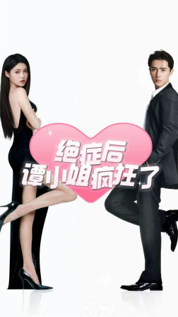 绝症后谭小姐疯狂了(94集) 绝症后谭小姐疯狂了(94集)原创精彩短剧