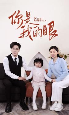 新版:你是我的眼(82集) 新版:你是我的眼(82集)热门短剧推荐