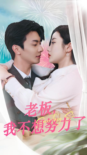 老板,我不想努力了(96集) 老板,我不想努力了(96集)360网盘观看