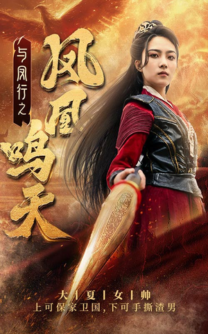 与凤行之凤凰鸣天(65集) 与凤行之凤凰鸣天(65集)短剧在哪个平台