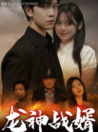 龙神战婿（61集）免费短剧合集