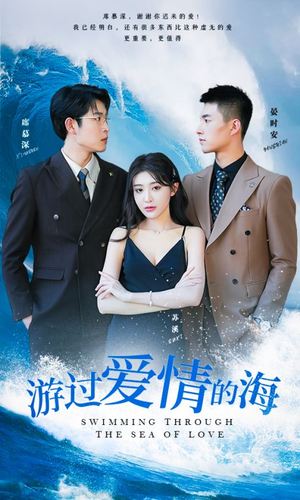 游过爱情的海(87集) 游过爱情的海(87集)全集免费看短剧