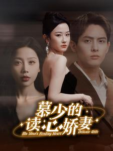 慕少的读心娇妻（81集）一起追短剧