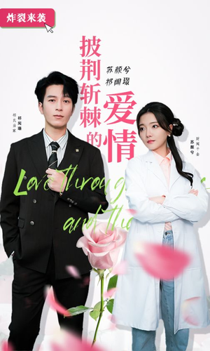 披荆斩棘的爱情(90集) 披荆斩棘的爱情(90集)在哪个平台看