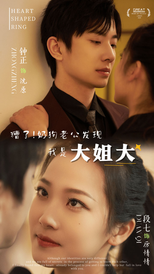 糟了!奶狗老公发现我是大姐大(81集) 糟了!奶狗老公发现我是大姐大(81集)短剧热播推荐