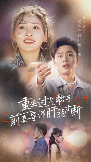 重生过气歌手前妻导师肝肠寸断(80集) 重生过气歌手前妻导师肝肠寸断(80集)大结局