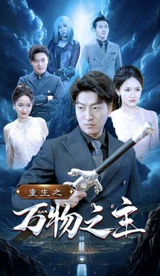 重生之万物之主(80集) 重生之万物之主(80集)甜宠短剧追到爽