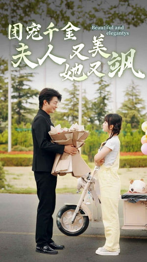 团宠千金夫人她又美又飒（78集）恋爱短剧分享