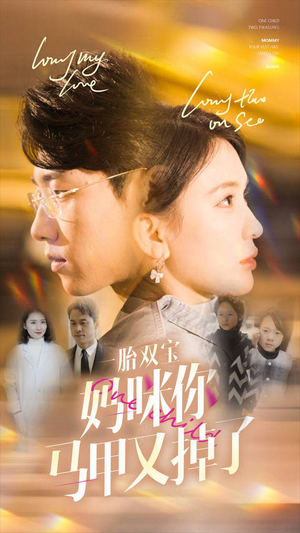 一胎双宝妈咪你马甲又掉了(103集) 一胎双宝妈咪你马甲又掉了(103集)海量资源免费看