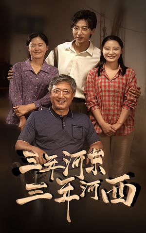 三年河东,三年河西(71集) 三年河东,三年河西(71集)独家资源免费看
