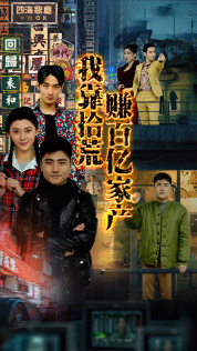 我靠拾荒赚百亿家产（88集）全集下载