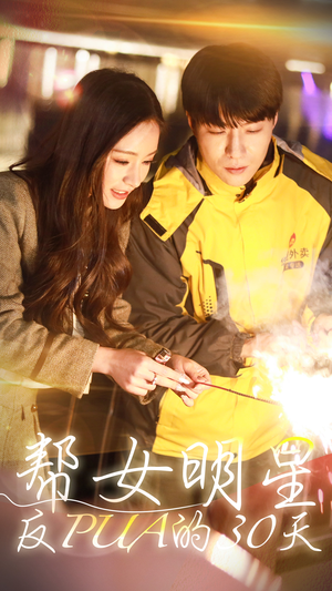 帮女明星反PUA的三十天(86集) 帮女明星反PUA的三十天(86集)好看的短剧推荐