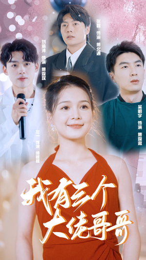 我有三个大佬哥哥（82集）全集我都看完了