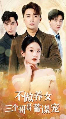 不做养女三个哥哥蓄谋宠(73集) 不做养女三个哥哥蓄谋宠(73集)超爽短剧推荐