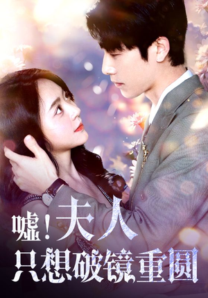 嘘!夫人只想破镜重圆(80集) 嘘!夫人只想破镜重圆(80集)越看越好看短剧