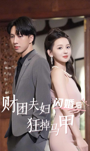 财团夫妇闪婚后狂掉马甲(94集) 财团夫妇闪婚后狂掉马甲(94集)短剧全集大结局