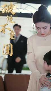 新:破镜不重圆(90集) 新:破镜不重圆(90集)全季一次看完