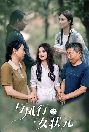 与凤行之女状元（25集）百万短剧抢先看