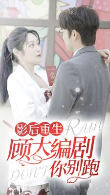 影后重生顾大编剧你别跑（84集）一口气看完全集