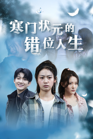 高考后我成了千金大小姐(73集) 高考后我成了千金大小姐(73集)在线观看完整版