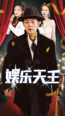 娱乐天王(86集) 娱乐天王(86集)短剧抢先看