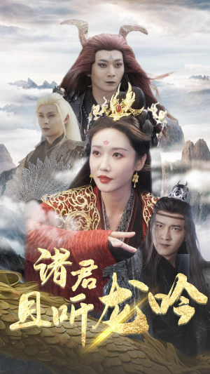 诸君且听龙吟(75集) 诸君且听龙吟(75集)爆火短剧抢先看