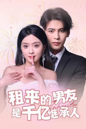 租来的男友是千亿继承人(83集) 租来的男友是千亿继承人(83集)免费短剧大全