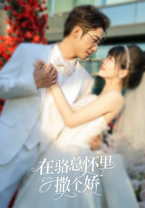 在骆总怀里撒个娇（87集）短剧热门合集