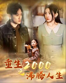 重生2000之沸腾人生(85集) 重生2000之沸腾人生(85集)免费短剧就是爽