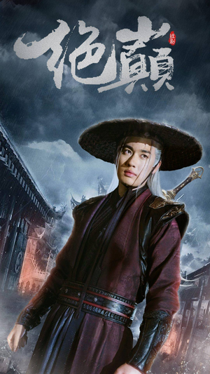 绝巅(97集) 绝巅(97集)推荐好短剧