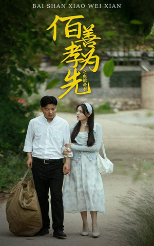 百善孝为先之血浓于水(64集) 百善孝为先之血浓于水(64集)这部短剧太好看