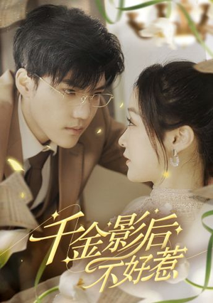 千金影后不好惹(100集) 千金影后不好惹(100集)短剧热播抢先看