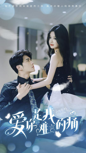 爱你是我难言的痛(77集) 爱你是我难言的痛(77集)民国短剧推荐